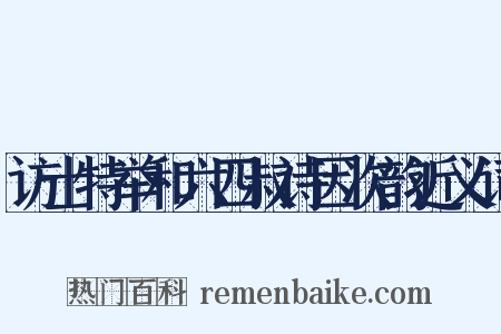 访士特举和六四叔诗因次韵近义词是什么意思的图片